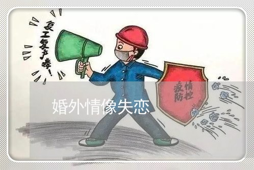 婚外情像失恋/2023120636280