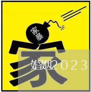 婚姻2023新婚姻法/2023112439573