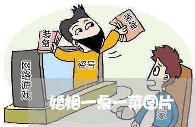 婚姻一桌一菜图片/2023112852704