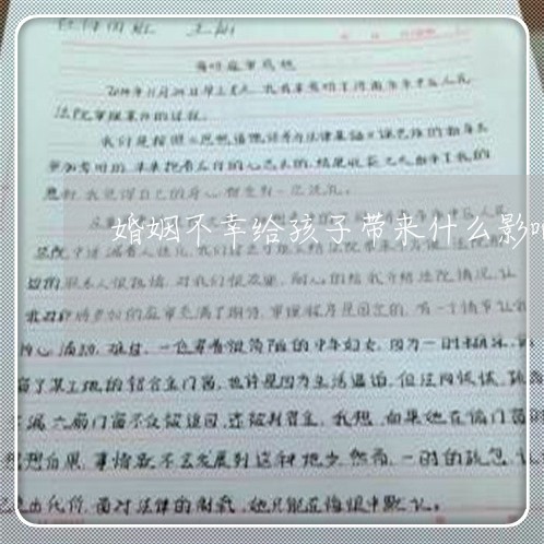 婚姻不幸给孩子带来什么影响/2023112414237