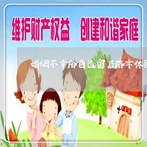 婚姻不幸给自己留后路字体图片/2023081729681