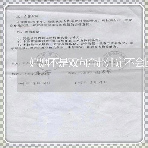 婚姻不是双向奔赴注定不会长久/2023081402616