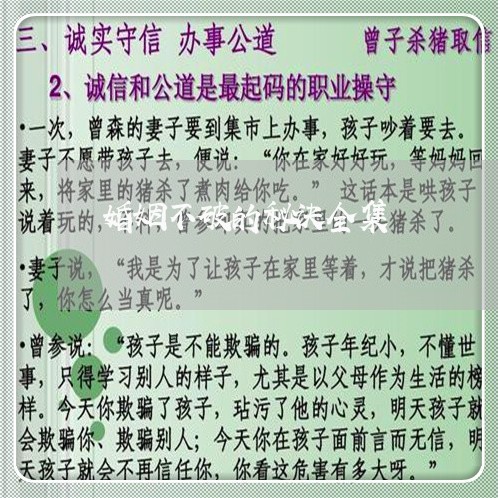 婚姻不破的秘诀全集/2023112474595