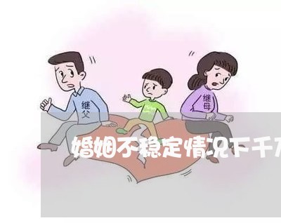 婚姻不稳定情况下千万别要孩子/2023112480694