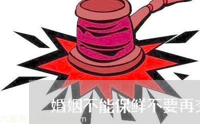 婚姻不能保鲜不要再交智商税/2023112494725