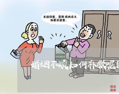 婚姻不顺如何补救呢图片/2023112804836