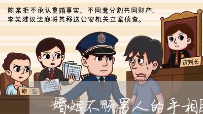 婚姻不顺男人的手相图片/2023081853604