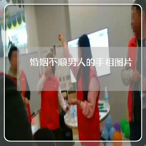 婚姻不顺男人的手相图片/2023081872604