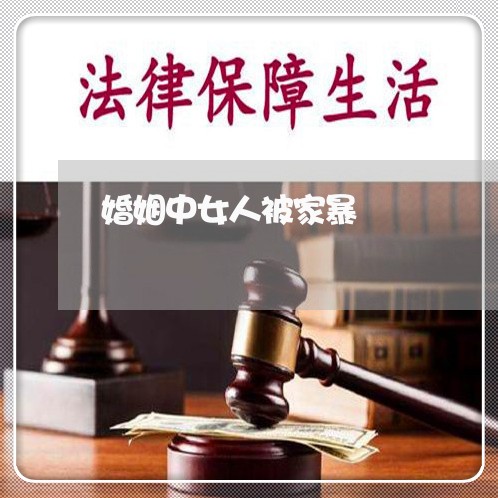 婚姻中女人被家暴/2023100338140