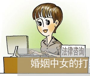 婚姻中女的打男的是家暴吗/2023112493716