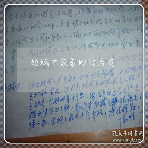 婚姻中家暴的行为有/2023111071614