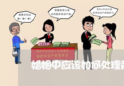 婚姻中应该如何处理背判/2023112330382