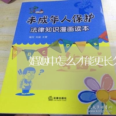 婚姻中怎么才能更长久呢/2023112460595