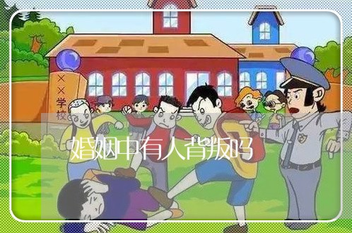 婚姻中有人背叛吗/2023112482695