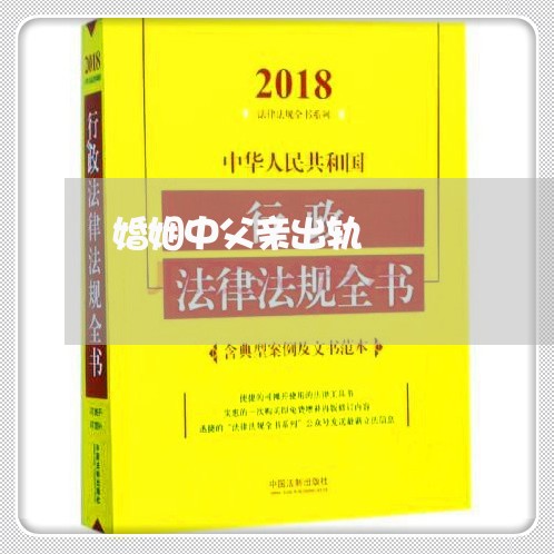 婚姻中父亲出轨/2023090694026