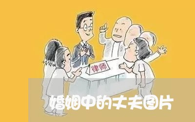 婚姻中的丈夫图片/2023081819369