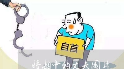 婚姻中的丈夫图片/2023081873704