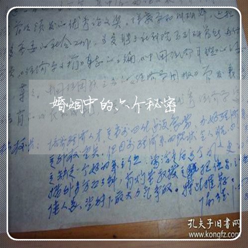 婚姻中的六个秘密/2023081462694