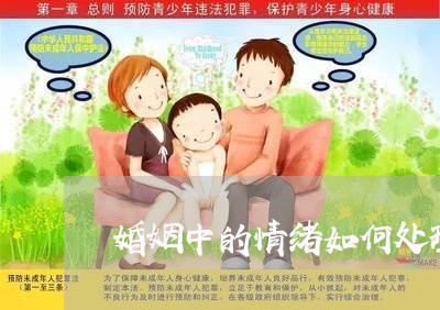 婚姻中的情绪如何处理呢/2023081206150