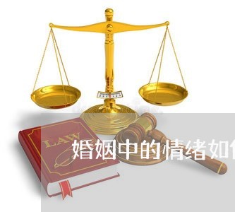 婚姻中的情绪如何处理呢/2023112384835