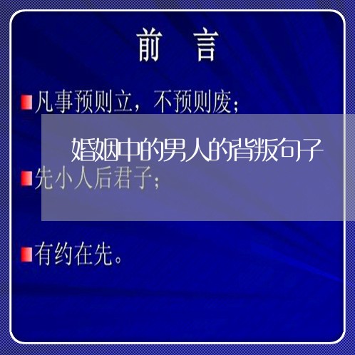 婚姻中的男人的背叛句子/2023112484036