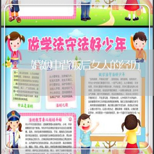 婚姻中背叛后女人的经历/2023112564150