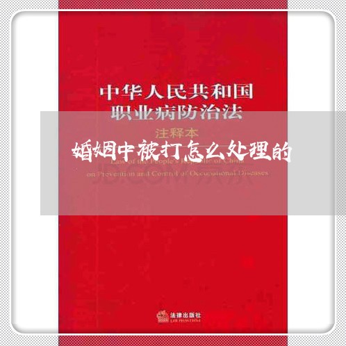 婚姻中被打怎么处理的/2023112336249