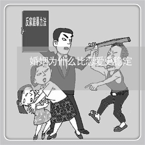 婚姻为什么比恋爱更稳定/2023112440484