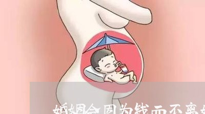 婚姻会因为钱而不离婚吗/2023112361591