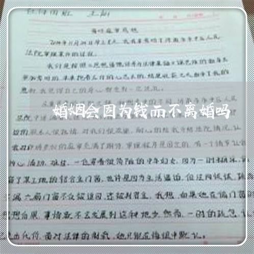 婚姻会因为钱而不离婚吗/2023112373603