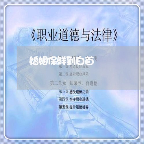 婚姻保鲜到白首/2023112442615