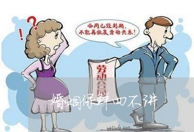 婚姻保鲜四不讲/2023081466958