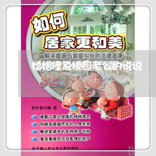 婚姻修复挽回老公的说说/2023081808461