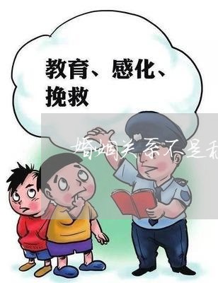 婚姻关系不是稳定关系/2023112403167