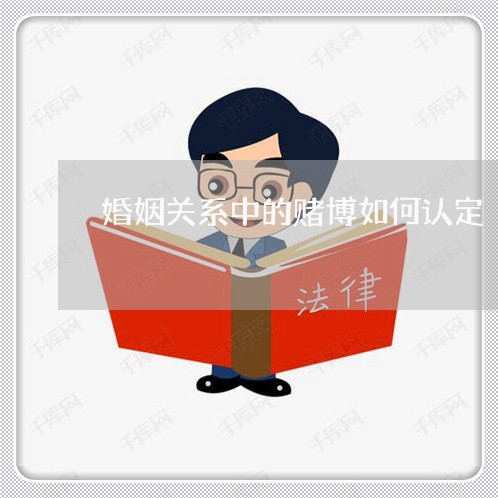 婚姻关系中的赌博如何认定/2023112518260