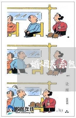 婚姻关系包括婆媳关系吗/2023112371614