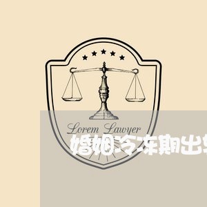 婚姻冷冻期出轨/2023121990482