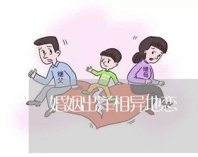 婚姻出洋相异地恋/2023112649560