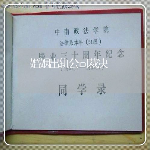 婚姻出轨公司裁决/2023100316139