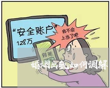 婚姻出轨如何调解/2023100327169