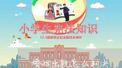 婚姻出轨怎么判决/2023100330371