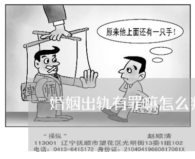 婚姻出轨有罪嘛怎么判/2023081482824