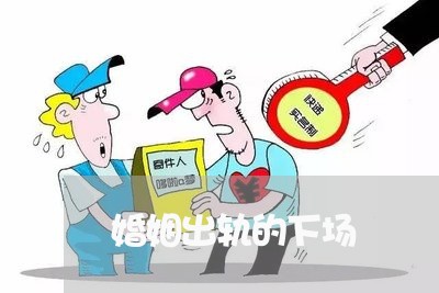 婚姻出轨的下场/2023090604159