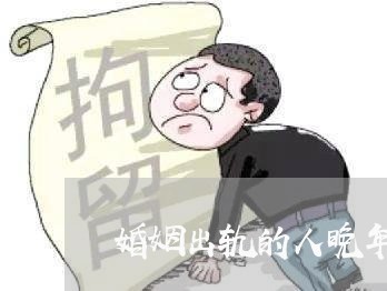 婚姻出轨的人晚年/2023100367369