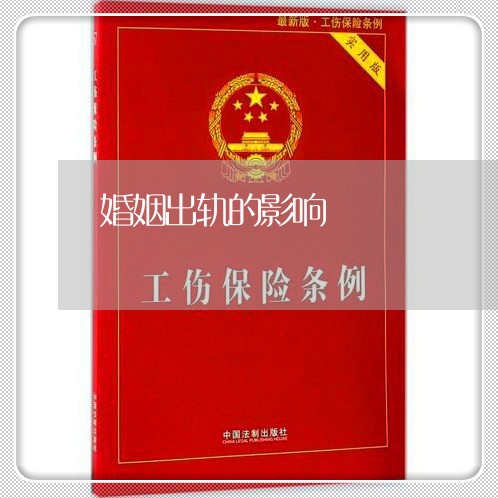 婚姻出轨的影响/2023121964714