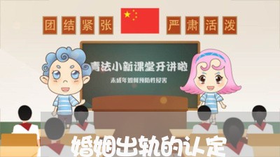 婚姻出轨的认定/2023121986069