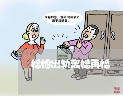 婚姻出轨离婚再婚/2023100382703