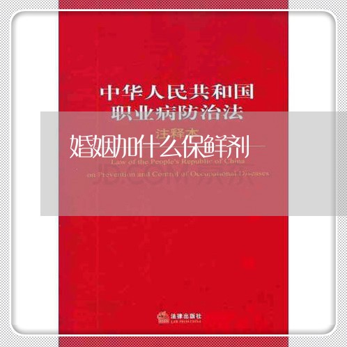 婚姻加什么保鲜剂/2023081490516