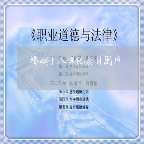 婚姻十八年纪念日图片/2023112861605