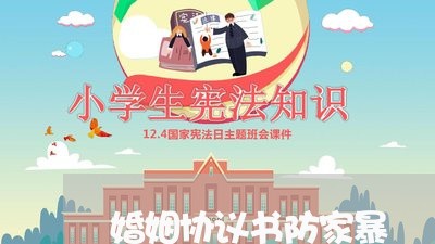 婚姻协议书防家暴/2023100368159